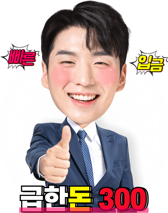 급한돈 300